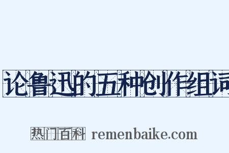 论鲁迅的五种创作组词是什么意思的图片